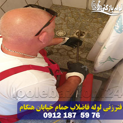 خدمات فنرزنی لوله فاضلاب حمام در خیابان هنگام فنرزنی لوله فاضلاب حمام خیابان هنگام