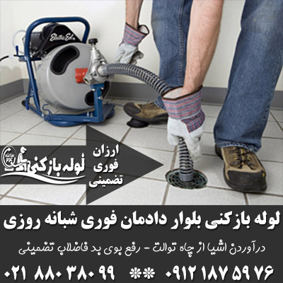 لوله بازکنی بلوار دادمان