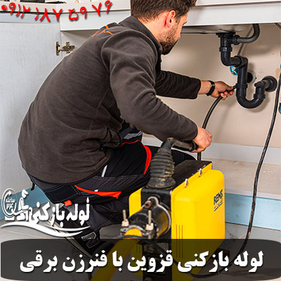لوله باز کنی قزوین با فنرزن برقی