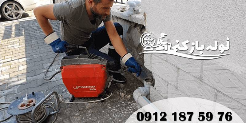 رفع انسداد لوله راه آب پارکینگ شهرک آزادی گروه فنی لوله بازکنی 24 رفع انسداد لوله راه آب پارکینگ شهرک آزادی گروه فنی لوله بازکنی 24