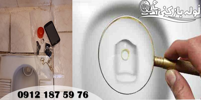 بیرون آوردن اشیاء و موبایل از توالت 24 ساعته شهرک آزادی گروه فنی لوله بازکنی 24 بیرون آوردن اشیاء و موبایل از توالت 24 ساعته شهرک آزادی گروه فنی لوله بازکنی 24