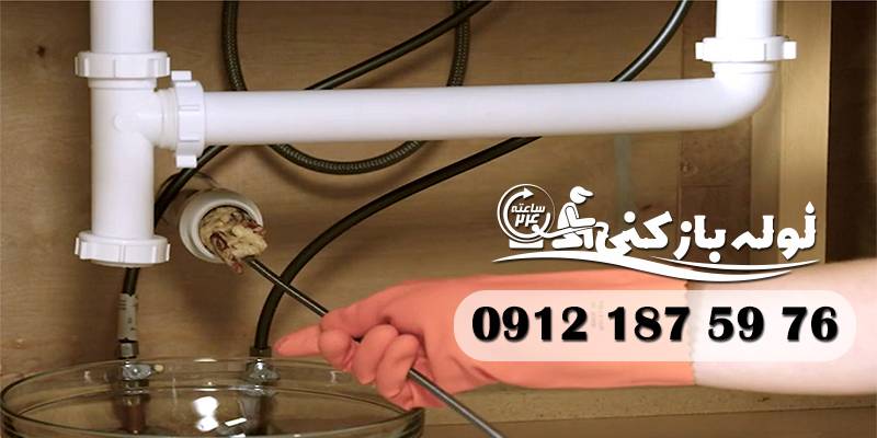 رفع گرفتگی و فنرزنی لوله فاضلاب آشپزخانه شهرک آزادی فوری گروه فنی لوله بازکنی 24 رفع گرفتگی و فنرزنی لوله فاضلاب آشپزخانه شهرک آزادی فوری گروه فنی لوله بازکنی 24