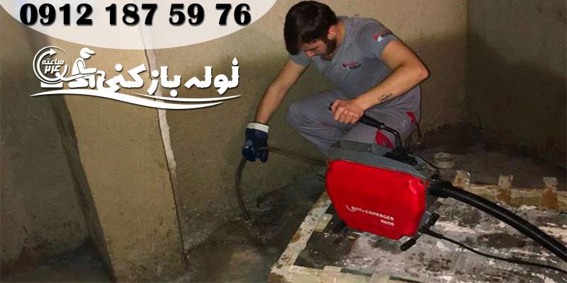 رفع گرفتگی لوله در حیاط و پشت بام منطقه شهرک آزادی گروه فنی لوله بازکنی 24 رفع گرفتگی لوله در حیاط و پشت بام منطقه شهرک آزادی گروه فنی لوله بازکنی 24