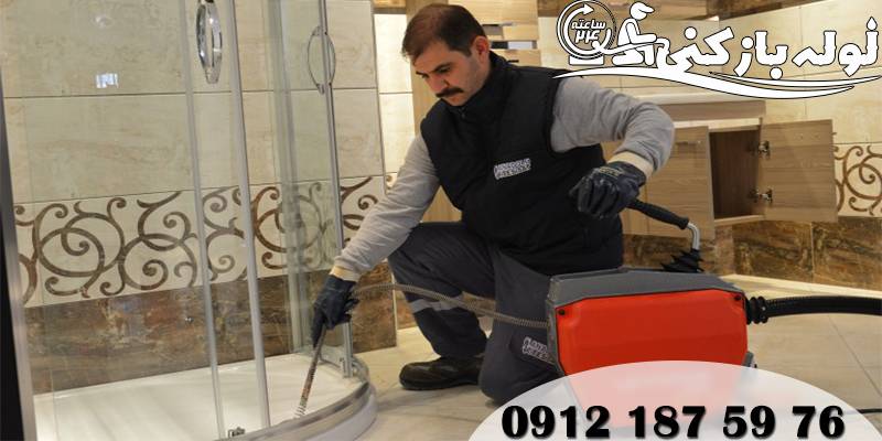 فنرزنی و رفع انسداد راه آب حمام شهرک آزادی 7 روز هفته گروه فنی لوله بازکنی 24 فنرزنی و رفع انسداد راه آب حمام شهرک آزادی 7 روز هفته گروه فنی لوله بازکنی 24