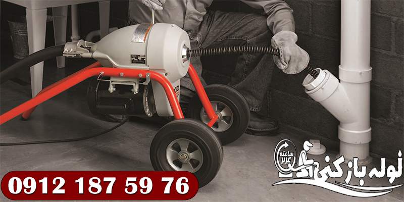 لوله بازکنی شهرک نفت 24 ساعته + پشتیبانی چند ماهه گروه فنی لوله بازکنی 24