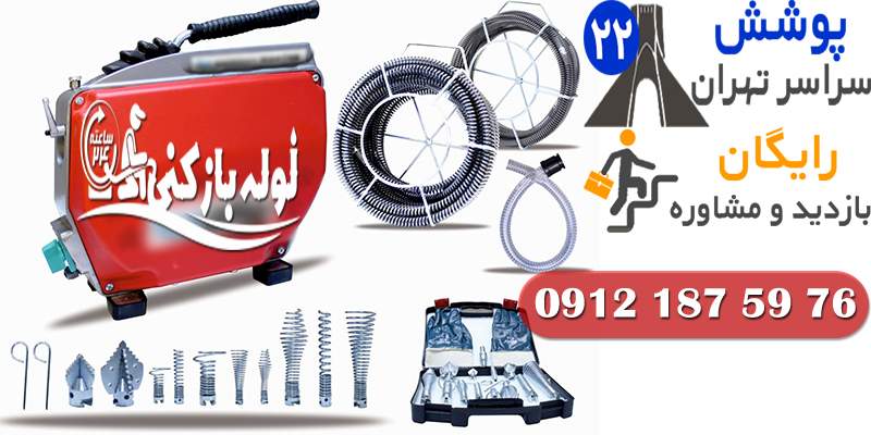 بازکردن گرفتگی با تجهیزات مدرن شهرک نفت شبانه روزی گروه فنی لوله بازکنی 24