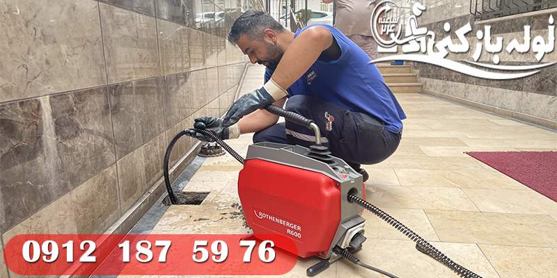 برطرف کردن گرفتگی در حیاط و حیاط خلوت شهرک نفت با قیمت مناسب گروه فنی لوله بازکنی 24