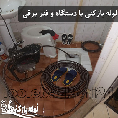 لوله بازکنی آزادشهر (شهرک سروآزاد) تهران لوله بازکنی آزادشهر