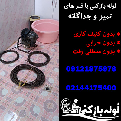 لوله بازکنی آزادشهر (شهرک سروآزاد) با فنر های تمیز لوله بازکنی آزادشهر