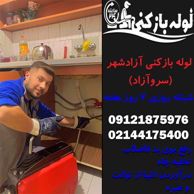 لوله بازکنی آزادشهر