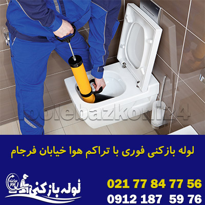 لوله بازکنی فوری با تراکم هوا خیابان فرجام