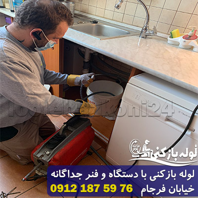 لوله بازکنی با دستگاه و فنر خیابان فرجام