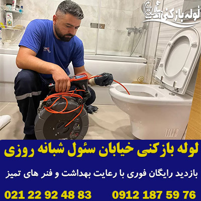 لوله بازکنی خیابان سئول