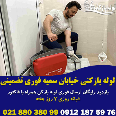 لوله بازکنی خیابان سمیه