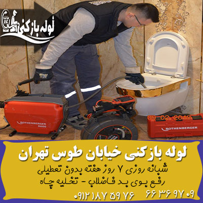 لوله بازکنی طوس