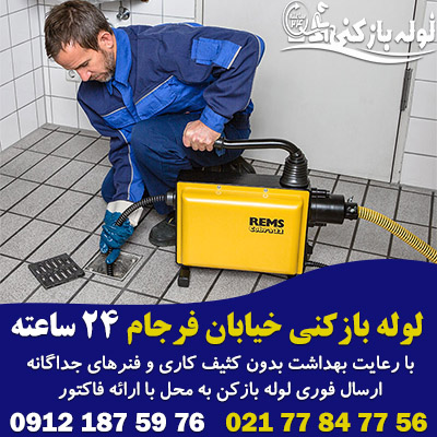 لوله بازکنی خیابان فرجام