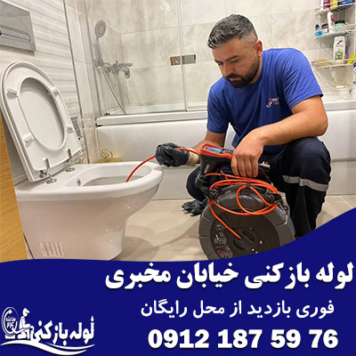 لوله بازکنی خیابان مخبری