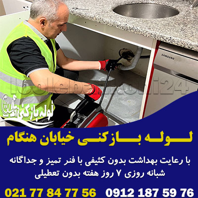 لوله بازکنی خیابان هنگام