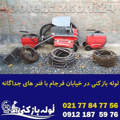 لوله بازکنی در خیابان فرجام با فنر جداگانه