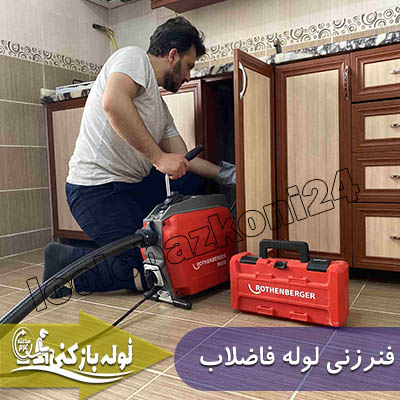 لوله بازکنی دروس