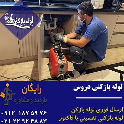 لوله بازکنی دروس