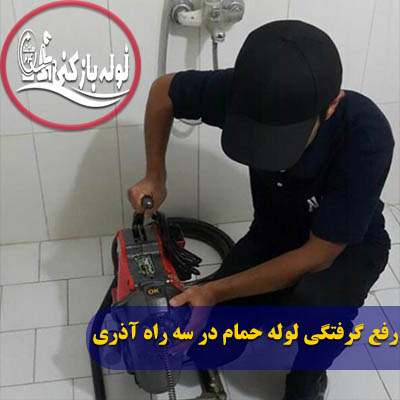 لوله بازکنی سه راه آذری