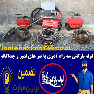 لوله بازکنی سه راه آذری