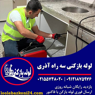 لوله بازکنی سه راه آذری