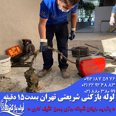 لوله بازکنی شریعتی