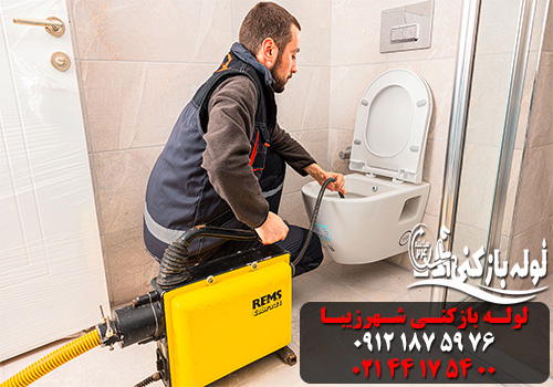 لوله بازکنی شهرزیبا