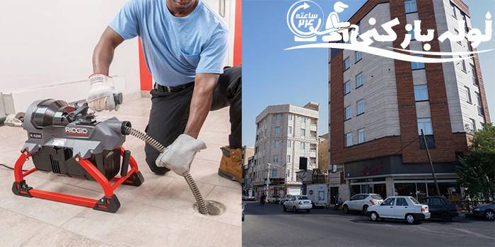 لوله بازکنی شهرک ولیعصر | لوله بازکنی 24 لوله بازکنی شهرک ولیعصر | لوله بازکنی 24