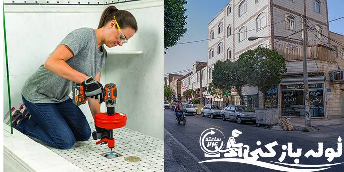 لوله بازکنی شهرک ولیعصر | لوله بازکنی 24 لوله بازکنی شهرک ولیعصر | لوله بازکنی 24