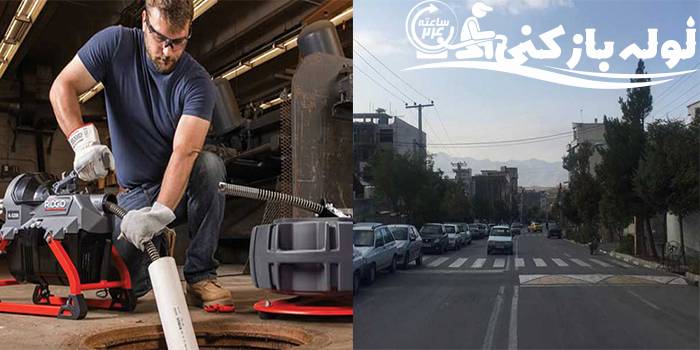 لوله بازکنی شهرک ولیعصر | لوله بازکنی 24 لوله بازکنی شهرک ولیعصر | لوله بازکنی 24