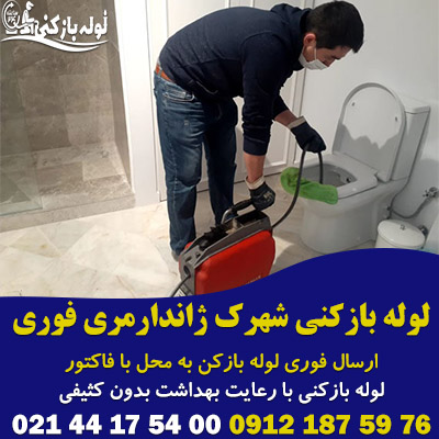 لوله بازکنی شهرک ژاندارمری