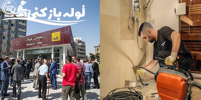 لوله بازکنی فاطمی لوله بازکنی فاطمی