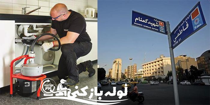 لوله بازکنی فاطمی لوله بازکنی فاطمی
