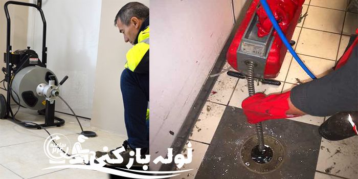 لوله بازکنی فاطمی لوله بازکنی فاطمی