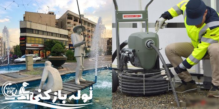 لوله بازکنی فاطمی لوله بازکنی فاطمی