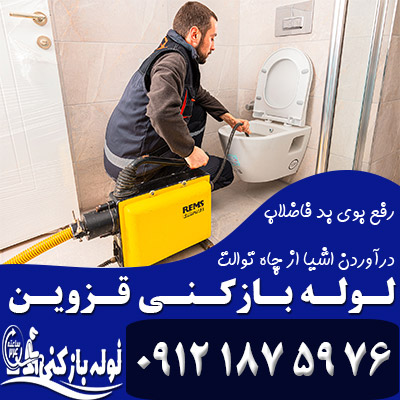 لوله بازکنی قزوین