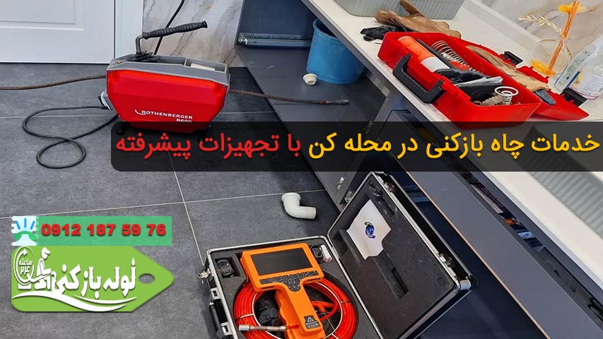 چاه بازکنی در محله کن