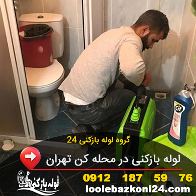 لوله بازکنی کن