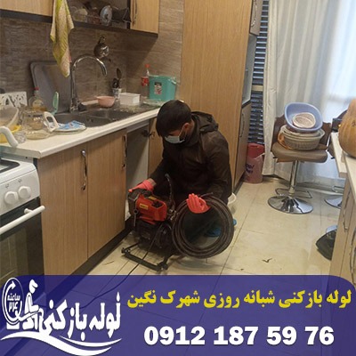 لوله بازکنی شبانه روزی شهرک نگین زنجان - لوله بازکنی 24