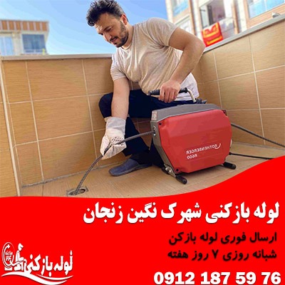 لوله بازکنی شهرک نگین زنجان - لوله بازکنی 24