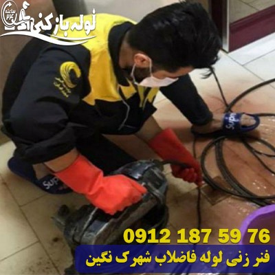 فنر زنی لوله فاضلاب شهرک نگین زنجان - لوله بازکنی 24