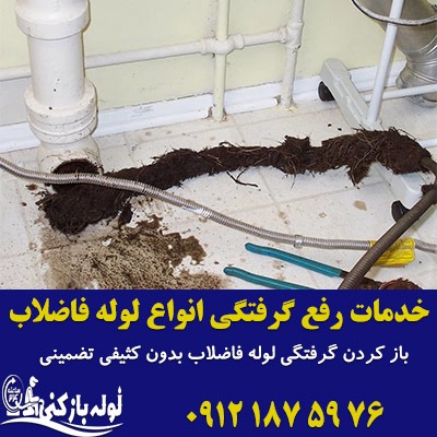 خدمات رفع گرفتگی لوله فاضلاب