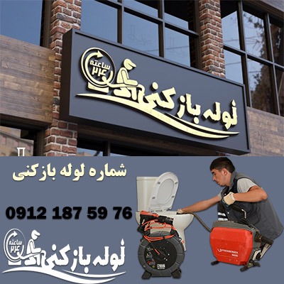 شماره لوله بازکنی شهرک نگین زنجان - لوله بازکنی 24