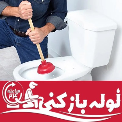 رفع گرفتگی لوله فاضلاب با تلمبه دستی