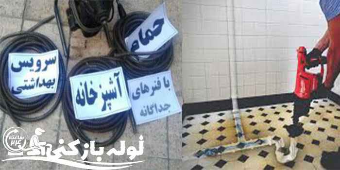 لوله بازکنی ولنجک 24 ساعته