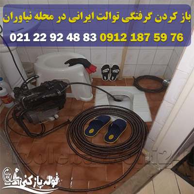 باز کردن گرفتگی توالت ایرانی در محله نیاوران تضمینی باز کردن گرفتگی توالت ایرانی در نیاوران