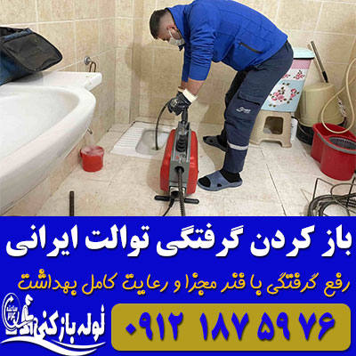 باز کردن لوله فاضلاب توالت ایرانی